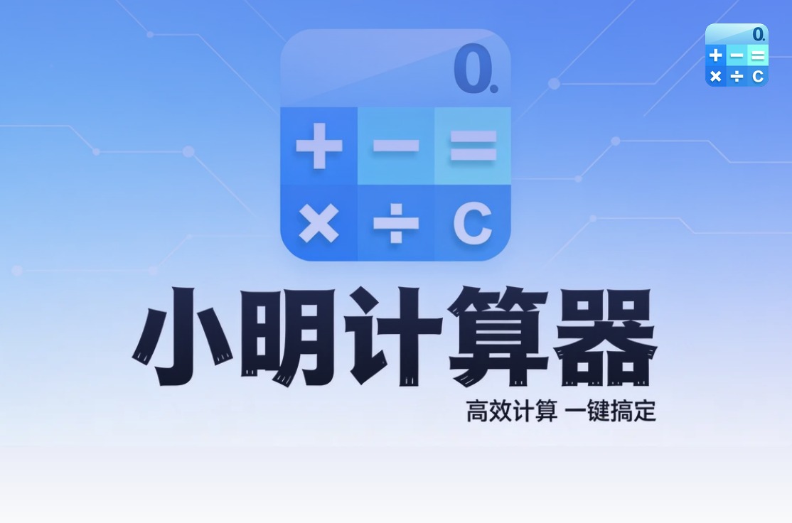 小明计算器一机一码授权机制 | 企业级安全计算工具