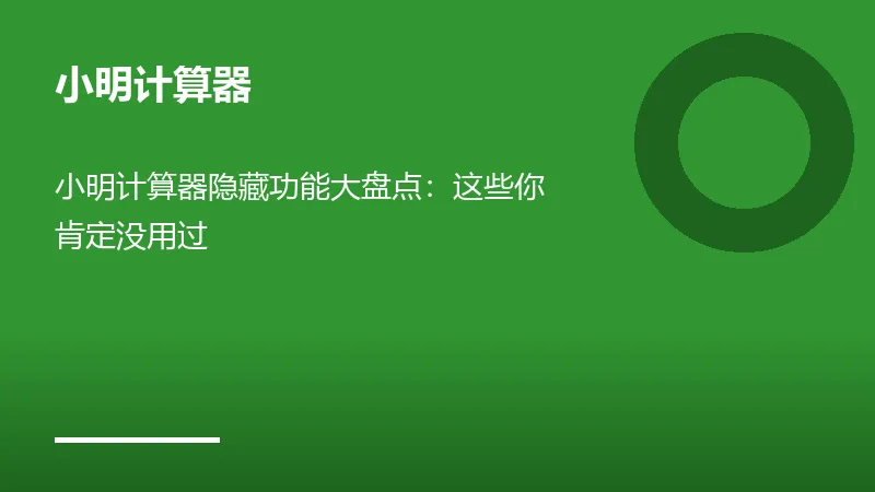 小明计算器隐藏功能大盘点：这些你肯定没用过