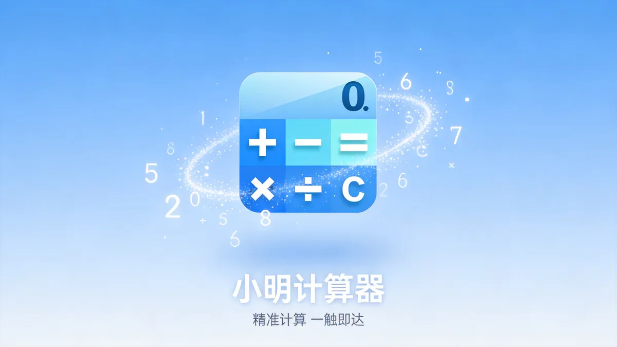 小明计算器精准计算功能