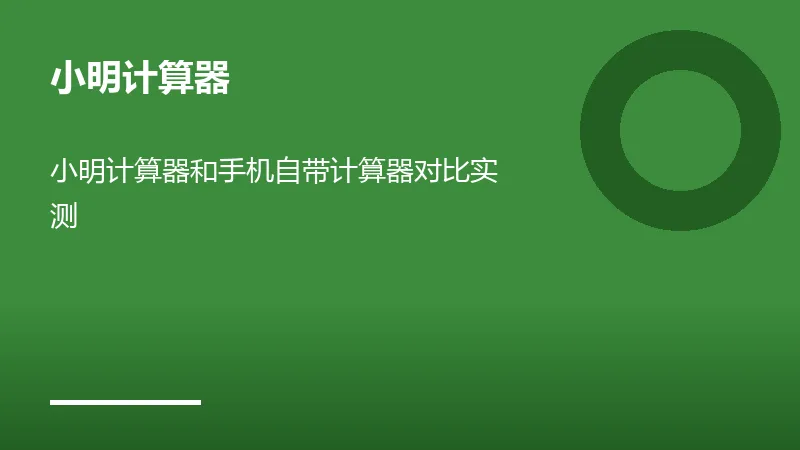 小明计算器和手机自带计算器对比实测
