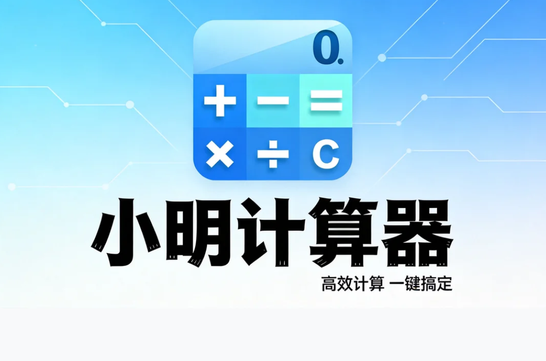 小明计算器界面截图