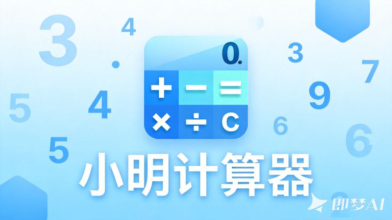 小明计算器性能优化